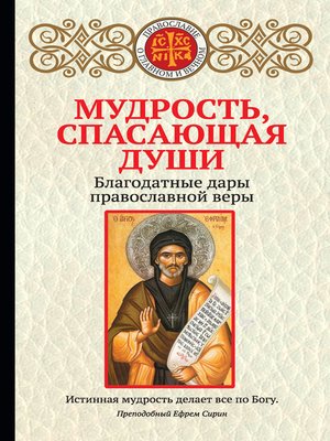 cover image of Мудрость, спасающая души. Благодатные дары православной веры